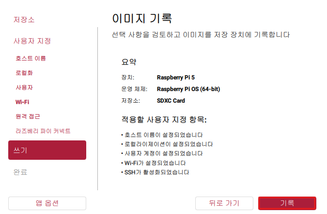 이미지 기록 전 설정 요약 화면