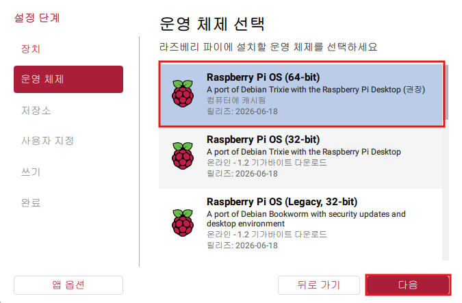 Raspberry Pi OS 64-bit 권장판을 선택한 화면
