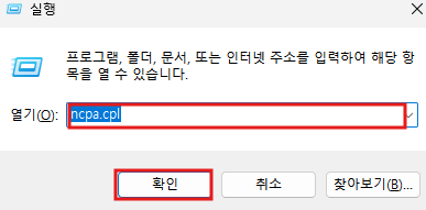 실행 창에서 ncpa.cpl을 입력한 화면